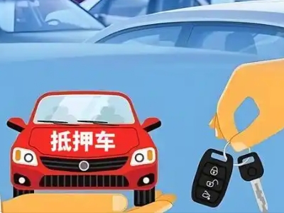 溪湖不押车贷款怎么贷?溪湖不押车哪里可以办理?